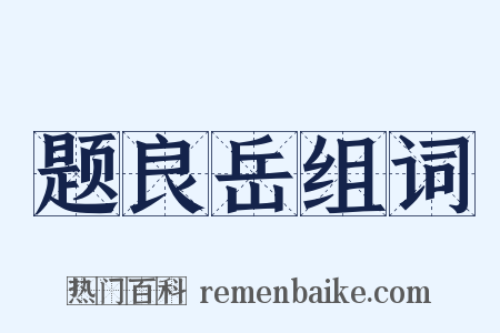 题良岳组词是什么意思的图片